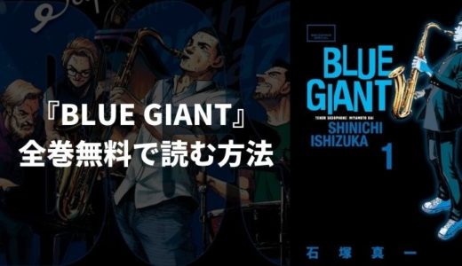 漫画『BLUE GIANT』全巻無料読み放題！おすすめ電子書籍・漫画アプリを紹介
