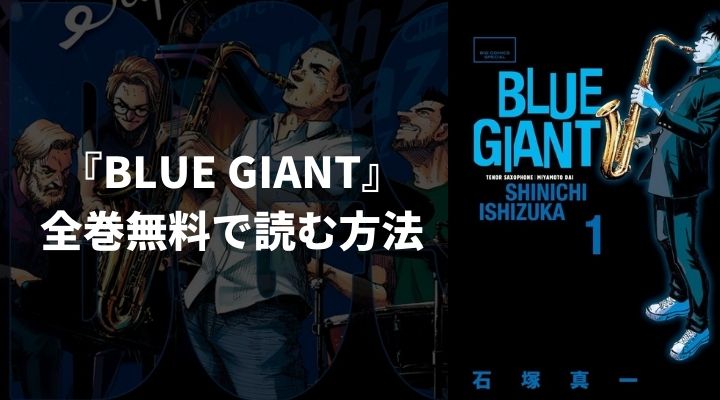 『BLUE GIANT』を全巻無料で読む方法