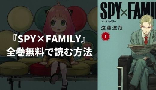漫画『SPY×FAMILY』(スパイファミリー)全巻無料読み放題！おすすめ電子書籍・漫画アプリを紹介