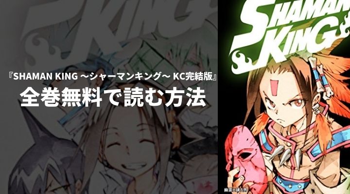 『SHAMAN KING ～シャーマンキング～ KC完結版』を全巻無料で読む方法