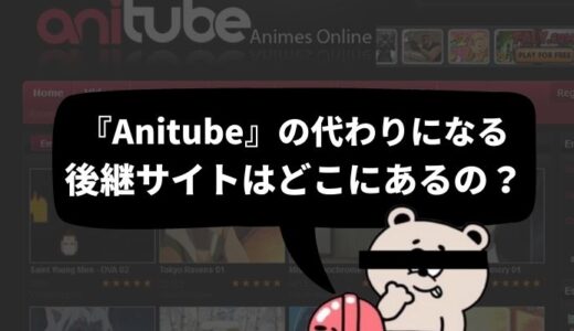 【あにつべ】「Anitube」(アニチューブ)の代わりになる後継サイトを徹底調査！「AnitubeX」や「WatchAnimes」の復活は無い？