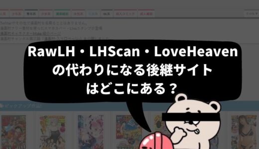 【閉鎖→復活！】「RawLH」「LHScan」「LoveHeaven」の移行先は？代わりとなる後継サイト「LoveHug」のURLにアクセスしてみた