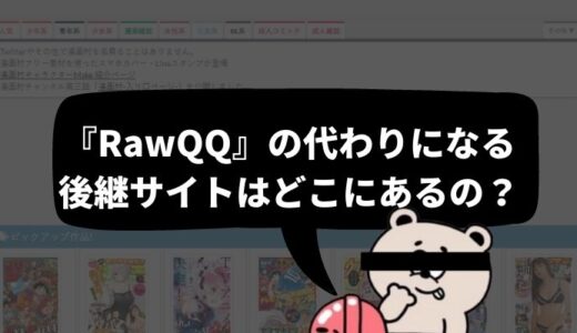 【URL変更で見れない？】「RawQQ」「Hanascan(ハナスキャン)」の代わりになる後継サイトを徹底調査！ウイルス感染に注意！