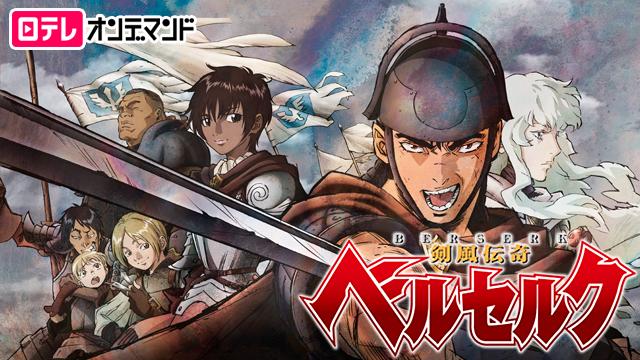 アニメ『ベルセルク』を無料で見られるおすすめ動画サイト