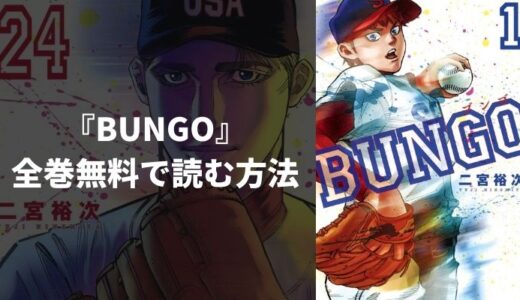漫画『BUNGO』を全巻無料読み放題！おすすめ電子書籍・漫画アプリを紹介
