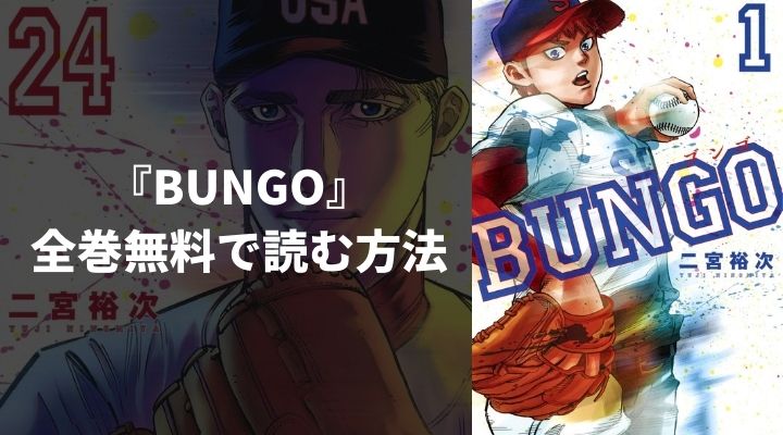『BUNGO』を全巻無料で読む方法