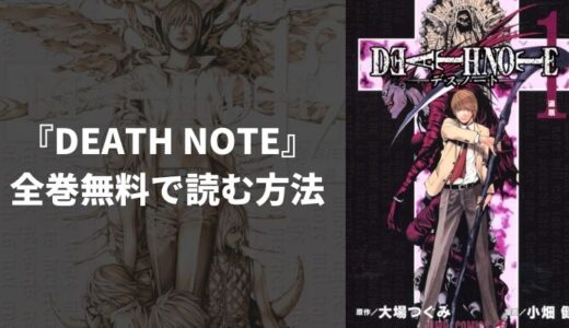 漫画『DEATH NOTE』(デスノート)を全巻無料読み放題！おすすめ電子書籍・漫画アプリを紹介