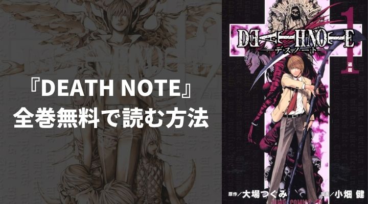『DEATH NOTE』を全巻無料で読む方法