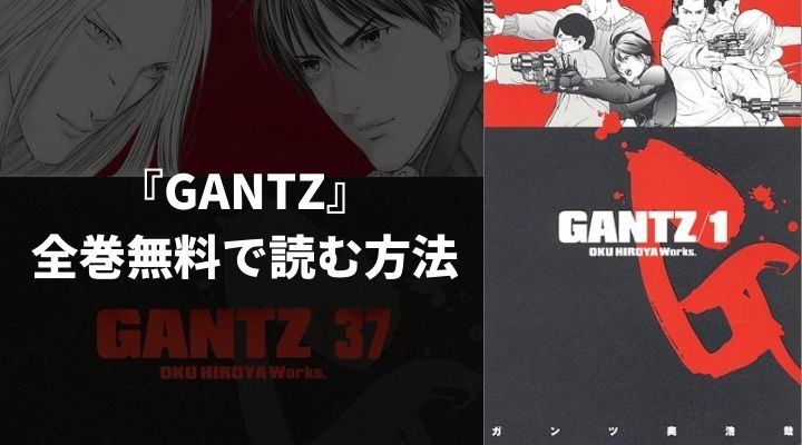 『GANTZ』を全巻無料で読む方法