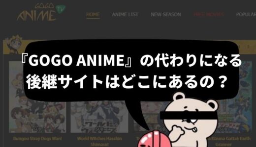 「GOGOanime」(ゴーゴーアニメ)は日本語で見れない・ダウンロード違法・ウイルス広告の三重苦！代わりになる後継サイトを徹底調査！
