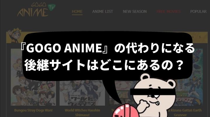 GOGOanime(ゴーゴーアニメ)が閉鎖？見れない？代わり・後継になる無料