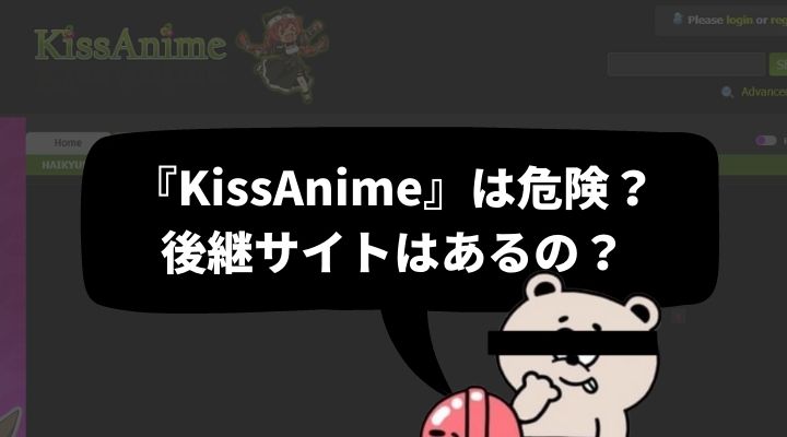 「kiss Anime」(キスアニメ)が見れない？代わり＆後継