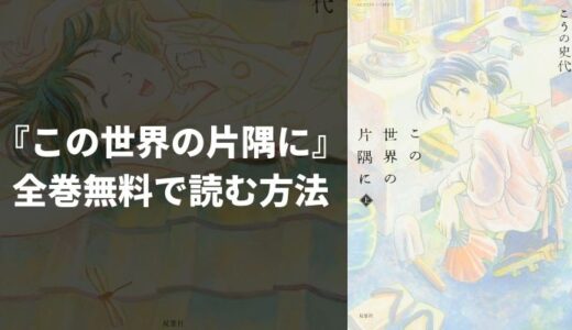 漫画『この世界の片隅に』を全巻無料で読む方法！一番安く読めるおすすめ電子書籍・漫画アプリを紹介