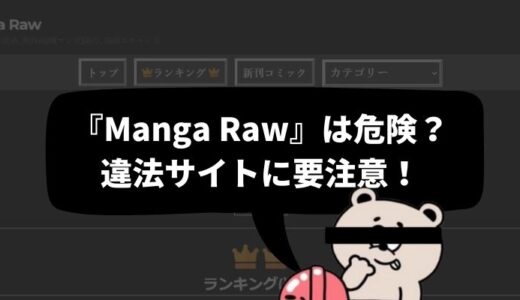 「漫画raw（Manga Raw）」は使っても大丈夫？ウイルス感染の危険性とおすすめの対策を紹介【違法サイト】