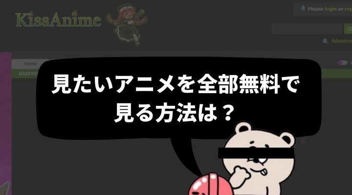 一体どうしてGOGOanimeが見れない？本物のリンクを紹介！