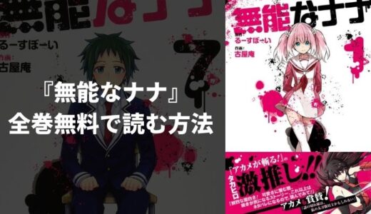 漫画『無能なナナ』を全巻無料で読む方法！一番安く読めるおすすめ電子書籍・漫画アプリを紹介