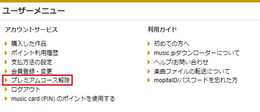 プレミアムコース解除　music.jp