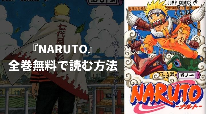 『NARUTO』を全巻無料で読む方法