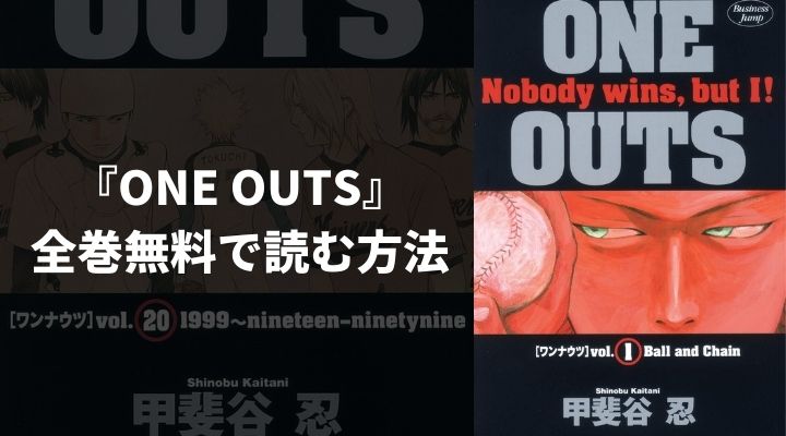 『ONE OUTS』を全巻無料で読む方法