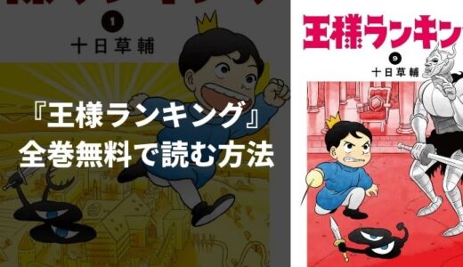 漫画『王様ランキング』を全巻無料で読む方法は？安全な電子書籍・おすすめ漫画アプリを紹介！