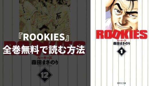 漫画 Rookies ルーキーズ を全巻無料で読む方法を徹底調査 一番安く読めるおすすめ電子書籍アプリを比較して紹介