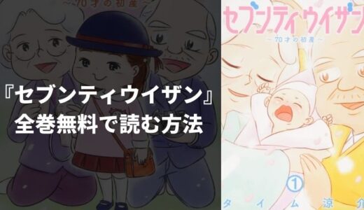 漫画『セブンティウイザン』を全巻無料で読む方法！一番安く読めるおすすめ電子書籍・漫画アプリを紹介