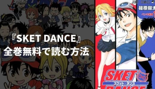 漫画『SKET DANCE』(スケットダンス)を全巻無料読み放題！おすすめ電子書籍・漫画アプリを紹介