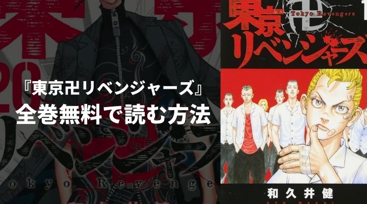 『東京卍リベンジャーズ』を全巻無料で読む方法
