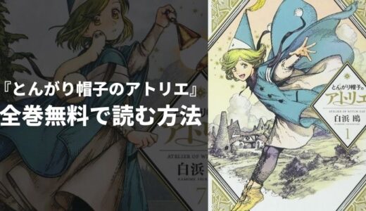 『とんがり帽子のアトリエ』のあらすじやおすすめポイントを紹介！無料読み放題の電子書籍・漫画アプリも紹介