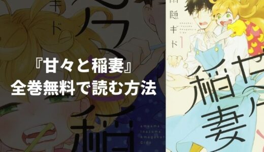 『甘々と稲妻』のあらすじやおすすめポイントを紹介！無料読み放題の電子書籍・漫画アプリも紹介