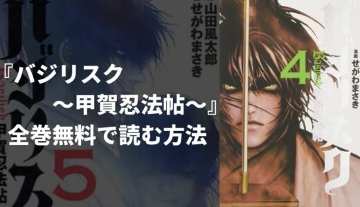 『バジリスク 〜甲賀忍法帖〜』のあらすじやおすすめポイントを紹介！無料読み放題の電子書籍・漫画アプリも紹介