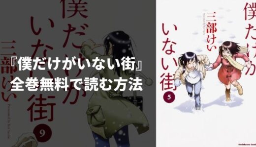 『僕だけがいない街』のあらすじやおすすめポイントを紹介！無料読み放題の電子書籍・漫画アプリも紹介