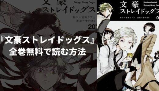 『文豪ストレイドッグス』のあらすじやおすすめポイントを紹介！無料読み放題の電子書籍・漫画アプリも紹介