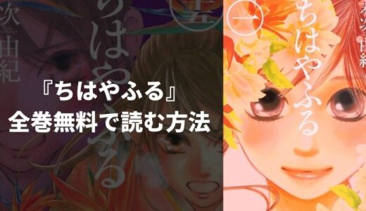 漫画『ちはやふる』を全巻無料で読む方法！一番安く読めるおすすめ電子書籍・漫画アプリを紹介