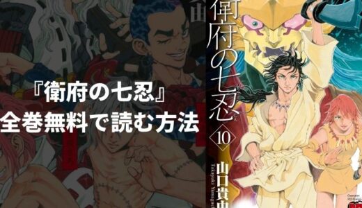 『衛府の七忍』のあらすじやおすすめポイントを紹介！無料読み放題の電子書籍・漫画アプリも紹介