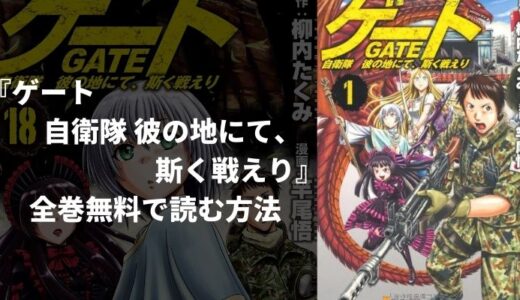 『ゲート 自衛隊 彼の地にて、斯く戦えり』のあらすじやおすすめポイントを紹介！無料読み放題の電子書籍・漫画アプリも紹介