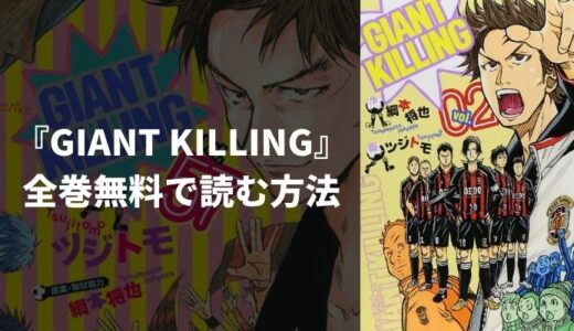 漫画『GIANT KILLING』(ジャイアントキリング)を全巻無料で読む方法！一番安く読めるおすすめ電子書籍・漫画アプリを紹介