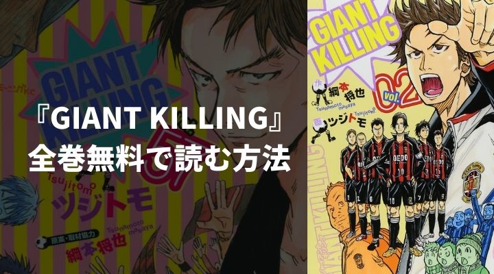 漫画『GIANT KILLING』(ジャイアントキリング)を全巻無料で読む方法！一番安く読めるおすすめ電子書籍・漫画アプリを紹介