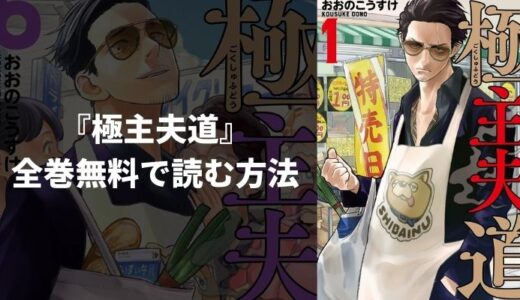 漫画『極主夫道』を全巻無料で読む方法！一番安く読めるおすすめ電子書籍・漫画アプリを紹介