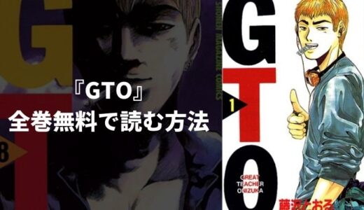 漫画『GTO』を全巻無料読み放題！おすすめ電子書籍・漫画アプリを紹介