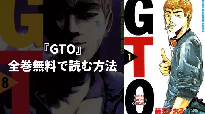 『GTO』を全巻無料で読む方法