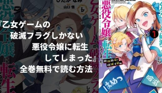 漫画『乙女ゲームの破滅フラグしかない悪役令嬢に転生してしまった』(はめふら)のあらすじやおすすめポイントを紹介！無料読み放題の電子書籍・漫画アプリも紹介