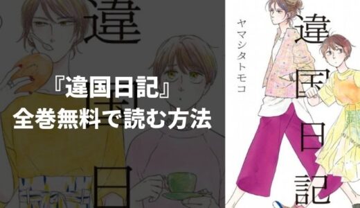 漫画『違国日記』を全巻無料で読む方法！一番安く読めるおすすめ電子書籍・漫画アプリを紹介