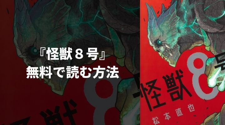『怪獣８号』を無料で読む方法
