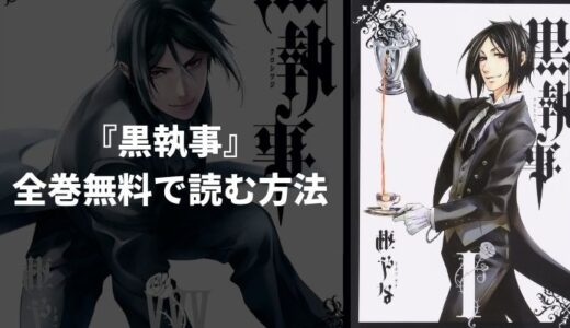 漫画『黒執事』を全巻無料で読む方法！一番安く読めるおすすめ電子書籍・漫画アプリを紹介