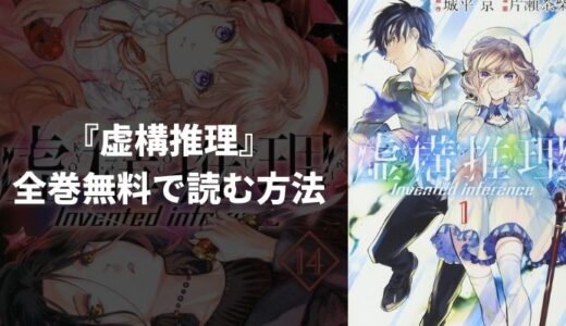 漫画『虚構推理』を全巻無料で読む方法！一番安く読めるおすすめ電子書籍・漫画アプリを紹介