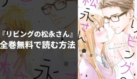 『リビングの松永さん』のあらすじやおすすめポイントを紹介！無料読み放題の電子書籍・漫画アプリも紹介