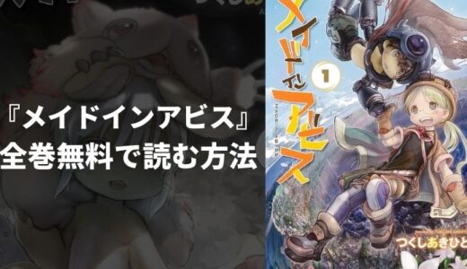 『メイドインアビス』のあらすじやおすすめポイントを紹介！無料読み放題の電子書籍・漫画アプリも紹介