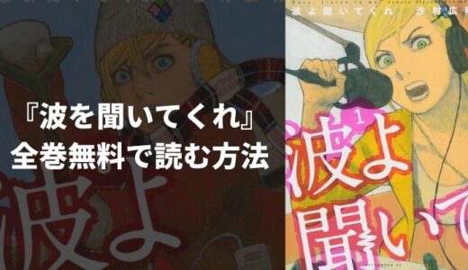 『波よ聞いてくれ』のあらすじやおすすめポイントを紹介！無料読み放題の電子書籍・漫画アプリも紹介