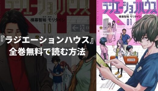 『ラジエーションハウス』のあらすじやおすすめポイントを紹介！無料読み放題の電子書籍・漫画アプリも紹介